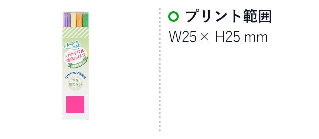 リサイクル色鉛筆12P（SNS-3300009）　プリント範囲　25×25mm