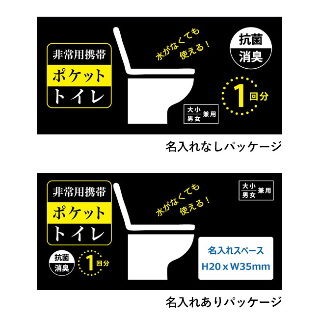非常用携帯ポケットトイレ１回分(大小兼用)（SNS-3300013）名入れ無しパッケージ、名入れありパッケージ