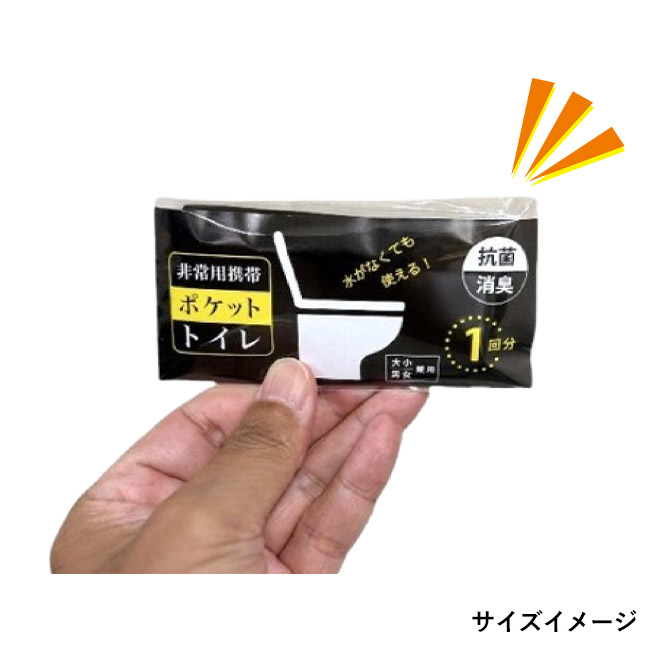 非常用携帯ポケットトイレ１回分(大小兼用)（SNS-3300013）サイズイメージ