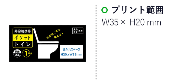 非常用携帯ポケットトイレ１回分(大小兼用)（SNS-3300013）　プリント範囲　35×20mm