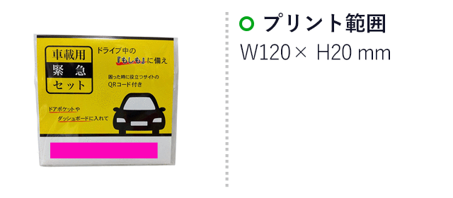 車載用緊急セット（SNS-3300014）　プリント範囲　20×120mm