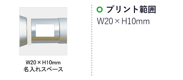 アルミ防滴9LEDライトセット(SNS-0100003)名入れ画像　印刷範囲W20×H10mm