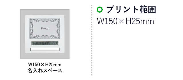 フォトフレームクロック(SNS-0100005)名入れ画像　印刷範囲W150×H25mm