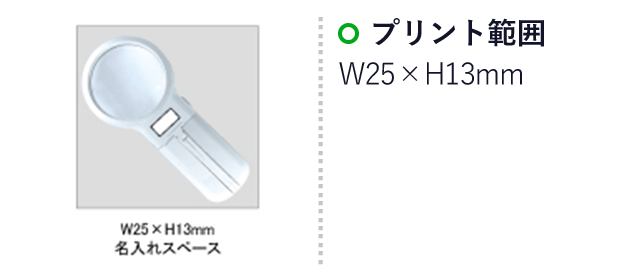ライト付スタンド拡大鏡(SNS-0100009)名入れ画像　印刷範囲W25×H13mm