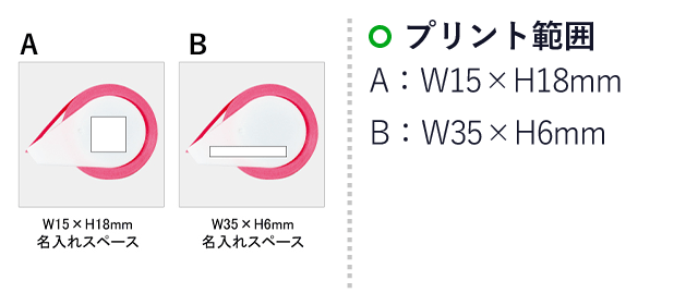 カラフルロール付箋(SNS-0100011)名入れ画像　印刷範囲A：W15×H18mm　印刷範囲B：W35×H6mm