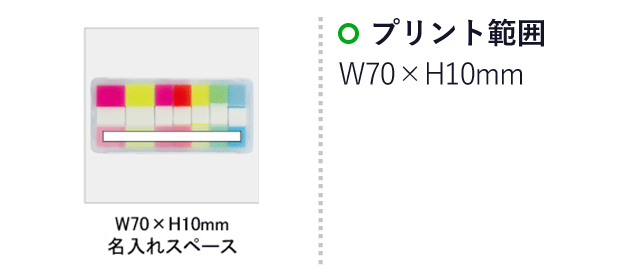 パステルフィルム付箋（大）(SNS-0100012)名入れ画像　印刷範囲W70×H10mm