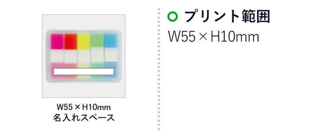 パステルフィルム付箋(SNS-0100013)名入れ画像　印刷範囲W55×H10mm