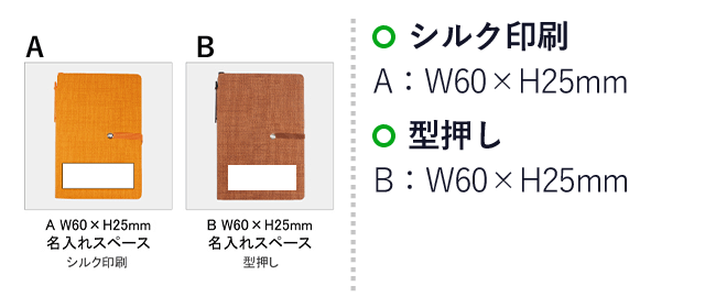 PVCカバーノートA6（付箋付）(SNS-0100014)名入れ画像　シルク印刷　A：W60×H25mm　型押し　B：W60×H25mm