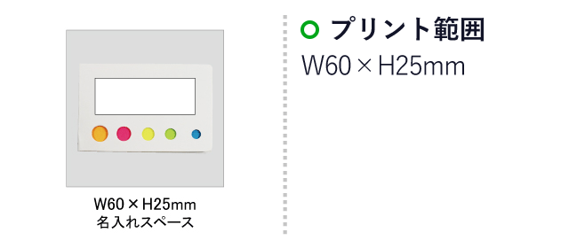 5色付箋メモ（白）(SNS-0100015)名入れ画像　印刷範囲W60×H25mm