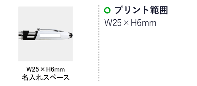 4in1　ライト付きタッチ(SNS-0100019)名入れ画像　印刷範囲W25×H6mm