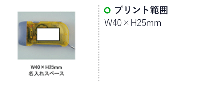 ダイナモ３ＬＥＤライト(SNS-0100022)名入れ画像　印刷範囲W40×H25mm