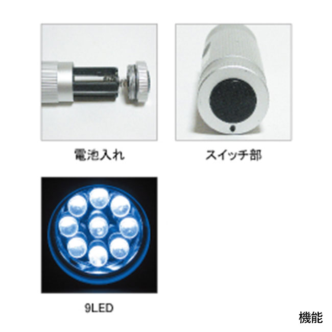 ハイパワー９ＬＥＤライトセット(SNS-0100024)機能