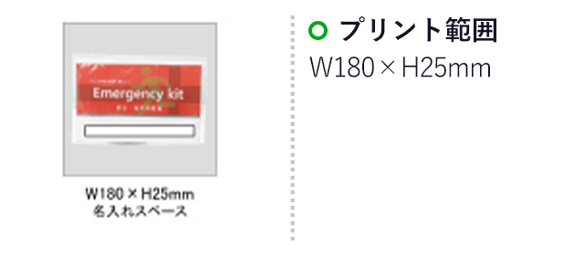 エマージェンシーキットEX(SNS-0100027)名入れ画像　印刷範囲W180×H25mm