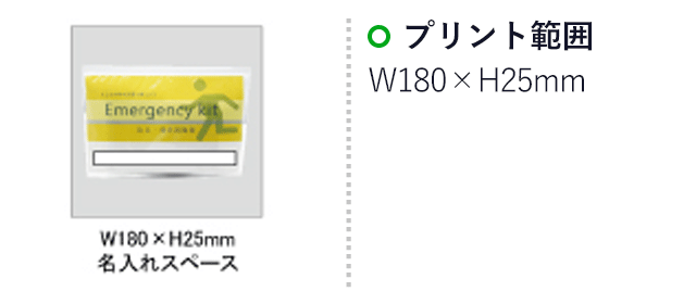 エマージェンシーキット(SNS-0100028)名入れ画像　印刷範囲W180×H25mm