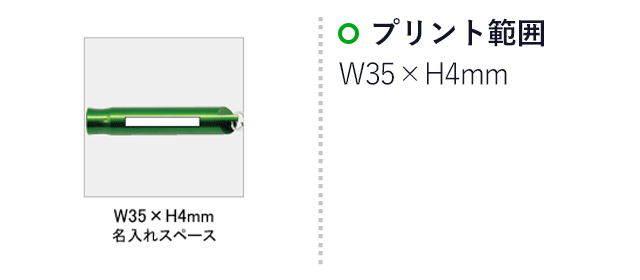 ＮＥＷアルミホイッスル(SNS-0100030)名入れ画像　印刷範囲W35×H4mm