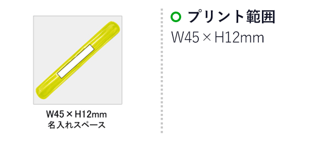 リフレクターアームベルト(SNS-0100032)名入れ画像　印刷範囲W45×H12mm