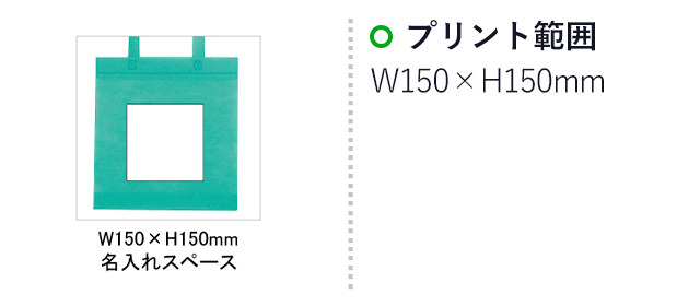 カラフルトートバッグ(SNS-0100033)名入れ画像　印刷範囲W150×H150mm