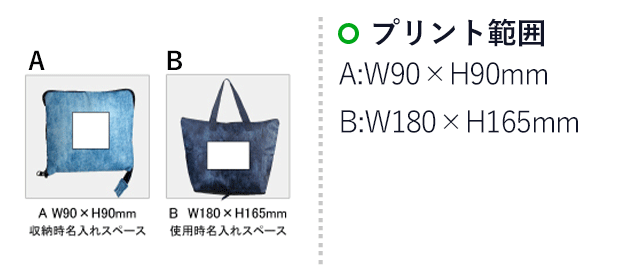 デニム柄ビッグ保冷温トート(SNS-0100035)名入れ画像　印刷範囲　A：W90×H90mm　B：W180×H165mm