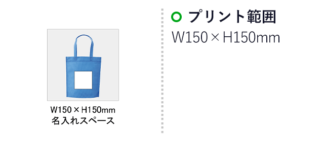 ＮＥＷカラフルトートバッグ(SNS-0100036)名入れ画像　印刷範囲　W150×H150mm