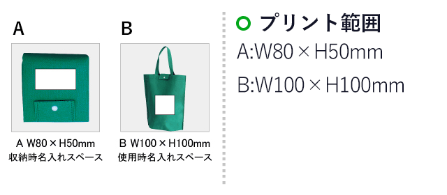 ＮＥＷエコ・トートバッグ(SNS-0100038)名入れ画像　印刷範囲　A：W80×H50mm　A：W100×H100mm