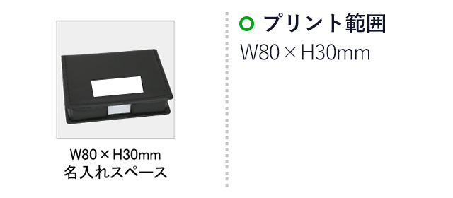 デスクメモケース(SNS-0100044)名入れ画像　印刷範囲　W80×H30mm