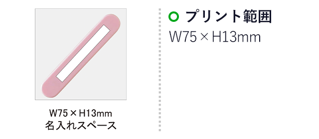 プチマグネットバー(SNS-0100048)名入れ画像　印刷範囲　W75×H13mm