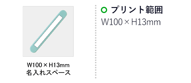 マグネットバーピッコロ(SNS-0100049)名入れ画像　印刷範囲　W100×H13mm