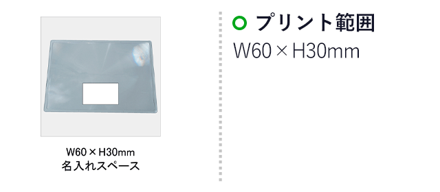 Ａ４ビッグルーペ（２倍）(SNS-0100052)名入れ画像　印刷範囲　W60×H30mm