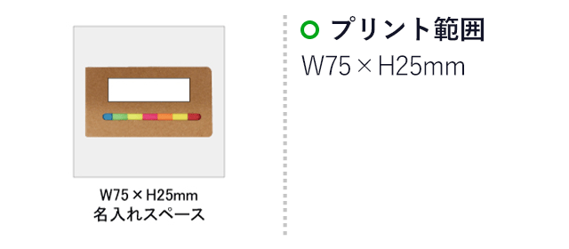 ７色フィルム付箋セット(SNS-0100053)名入れ画像　印刷範囲　W75×H25mm