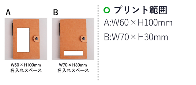 Ａ６エコメモノート(SNS-0100054)名入れ画像　印刷範囲　A:W60×H100mm　B:W70×H30mm