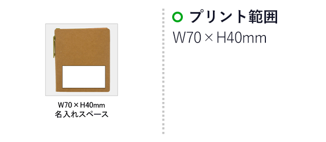 エコメモノート(SNS-0100055)名入れ画像　印刷範囲　W70×H40mm