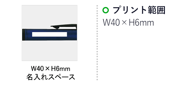 モバイルタッチ３色ボールペン(SNS-0100062)名入れ画像　印刷範囲　W40×H6mm