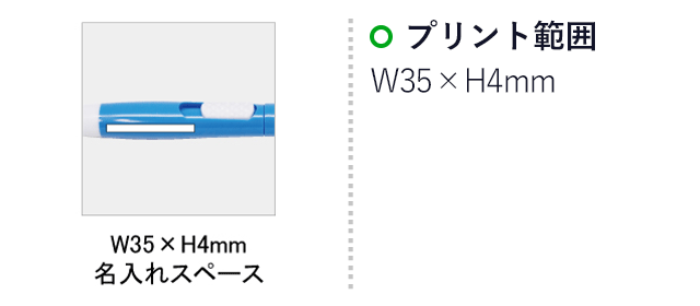 ２ｉｎ１ライト＆ボールペン(SNS-0100064)名入れ画像　印刷範囲　W35×H4mm