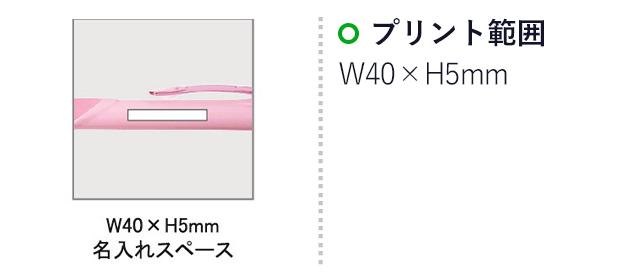 ファイングリップボールペン(SNS-0100070)名入れ画像　印刷範囲　W40×H5mm