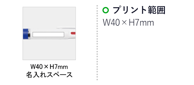 3色ボールペン(SNS-0100071)名入れ画像　印刷範囲　W40×H7mm