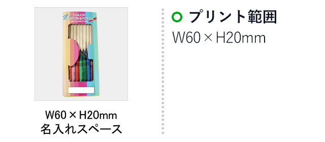 クレヨン＆色鉛筆19Pセット(SNS-0100076)名入れ画像　印刷範囲　W60×H20mm