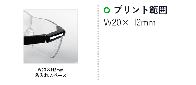 らくらくメガネルーペ(SNS-0100078)名入れ画像　印刷範囲　W20×H2mm