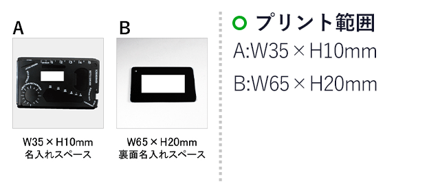 マルチカードツール（アルミケース入）(SNS-0100080)名入れ画像　印刷範囲　A:W35×H10mm　B：W65×H20mm