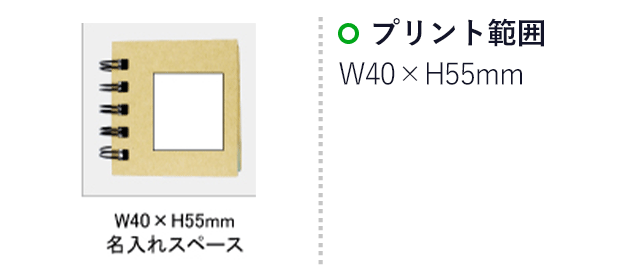 Wリングエコ付箋セット(SNS-0100081)名入れ画像　印刷範囲　W40×H55mm
