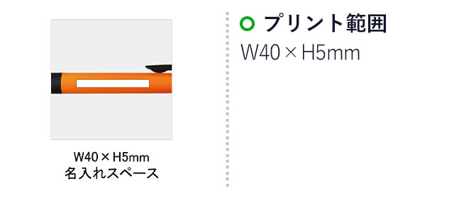 ビビッド3色タッチペン(SNS-0100082)名入れ画像　印刷範囲　W40×H5mm