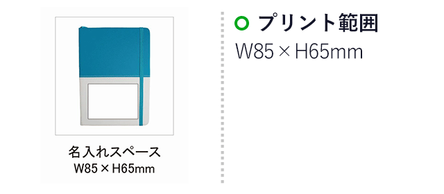 PUレザーカバーノート（B6）(SNS-0100085)名入れ画像　印刷範囲　W85×H65mm