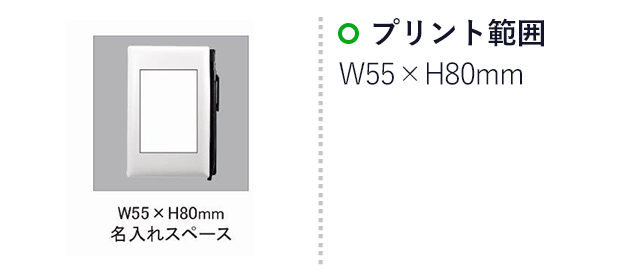 PVC付箋メモ（ペン付き）(SNS-0100086)名入れ画像　印刷範囲　W55×H80mm