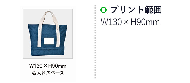 ビッグトートバッグ2層式(SNS-0100087)名入れ画像　印刷範囲　W130×H90mm