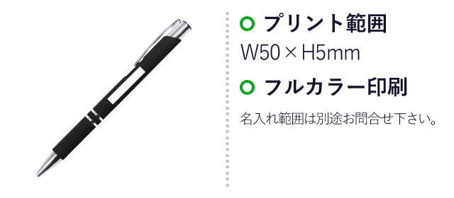 メタルラバーペン(SNS-0100090)名入れ画像　プリント範囲　W50×H5mm　フルカラー印刷　名入れ範囲は別途お問合せ下さい。