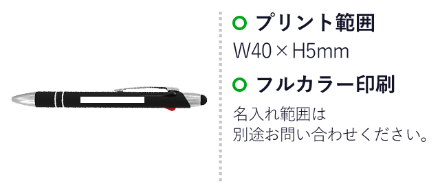 メタルラバー3色タッチボールペン（SNS-0100097）名入れ画像　プリント範囲：A/W40×H5mm　フルカラー印刷：名入れ範囲は別途お問い合わせください。