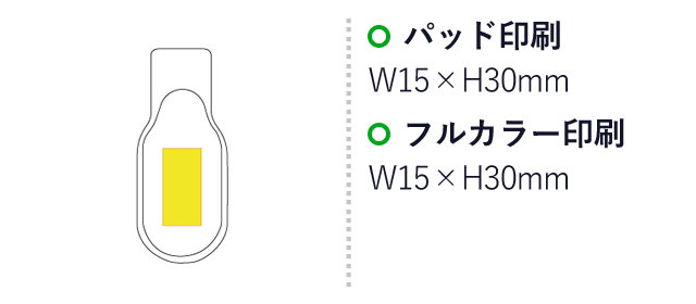 LEDマグネットクリップライト（SNS-0100112）名入れ画像　パッド印刷：W15×H30mm　フルカラー印刷：W15×H30mm