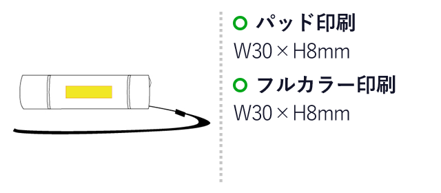 COBスリムライト（SNS-0100113）名入れ画像　パッド印刷：W30×H8mm　フルカラー印刷：W30×H8mm