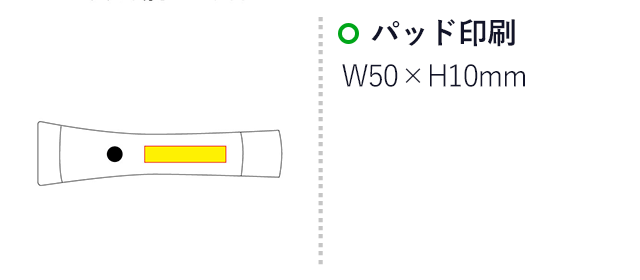 マグネット付き２WAYライト（SNS-0100143）名入れ画像　パッド印刷：W50×H10mm