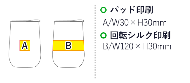 蓋付きラウンドタンブラー（SNS-0100149）名入れ画像　パッド印刷：A/W30×H30mm　回転シルク印刷：B/W120×H30mm