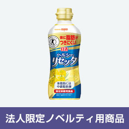 【法人限定ノベルティ用】ヘルシーリセッタ350ｇ